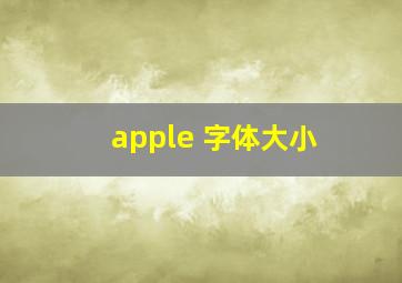 apple 字体大小